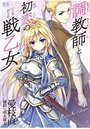 調教師と初恋の戦乙女の表紙