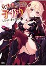 【単行本】女体化魔王と子作りしちゃいませんか?|2016年12月20日に発売のエロ小説