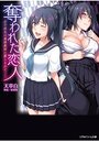【単行本】奪われた恋人 女子校生は悪徳教師に堕とされて……|2016年12月21日に発売のエロ小説