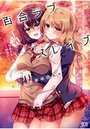 百合ラブスレイブ わたしだけの委員長の表紙