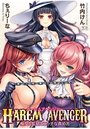 【単行本】ハーレムアベンジャー 痴女と監獄とエッチな責め苦の表紙|2017年6月発売のアダルトノベル