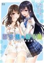 百合風の香る島 由佳先生と巫女少女の表紙