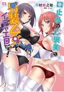 口止めのご褒美は男装乙女とイチャエロです！の表紙