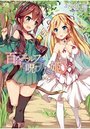 【単行本】百合エルフと呪われた姫|2018年3月27日に発売のエロ小説