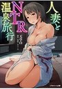 人妻とNTR温泉旅行の表紙