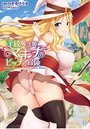 淫紋魔法姫マキナのビッチな冒険の表紙