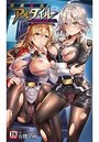 【単行本】隷属娼艦アルタイル ~女性将官は恥辱に沈む~|2018年12月19日に発売のエロ小説