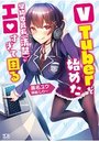 【単行本】ちょっとエッチな→Vtuberの始めかた|2018年12月18日に発売のエロ小説