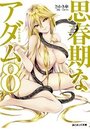 思春期なアダム 8 変わる世界の表紙