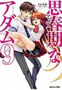 【単行本】思春期なアダム 9 LOVE|2018年12月18日に発売のエロ小説