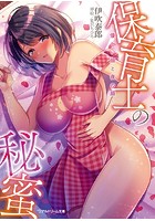 保育士の秘蜜 ～優しい顔と夜の顔～|表紙