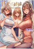 甘蜜三姉妹 兄嫁と未亡人と女子大生|表紙