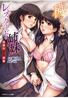 穢されたレオタード姉妹 淫虐の校内調教|表紙