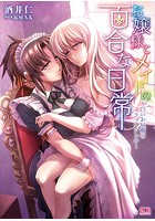 お嬢様とメイドの百合な日常 ～白いお屋敷のラプンツェル～|表紙