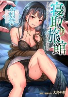 寝取り旅館～ドクズおじさんのネトネトしつこい美少女凌辱・莉奈編|表紙
