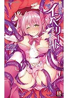 魔法少女インヘリート エナジードレインに屈するヒロイン|表紙