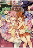 百合お嬢様の優雅じゃない魔法少女生活|表紙