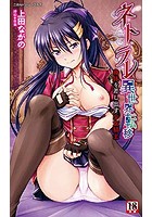 ネトラレ異世界転移　身体を差し出す少女騎士の表紙
