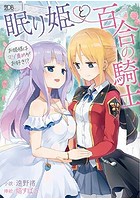眠り姫と百合の騎士 ～お姫様はマゾ責めがお好き！？～の表紙