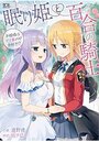 眠り姫と百合の騎士 ～お姫様はマゾ責めがお好き！？～の表紙