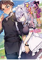 ヤンデレ奴●に愛されすぎて子作りスローライフの表紙