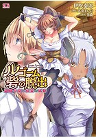 ルゴーム砦の脱出 盗賊少女と欲望の城砦の表紙