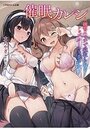 催●カレシ ～練習エッチで寝取られるトップカースト美少女～の表紙