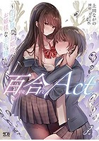 百合ACT ～王子様なお姫様、お姫様な王子様～の表紙
