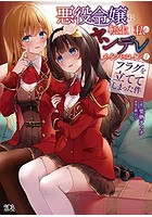 悪役令嬢に転生した私がヤンデレメインヒロインとフラグを立ててしまった件の表紙
