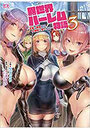 異世界ハーレム物語3 ～淫魔と隷属契約、女海賊と愛人契約～の表紙