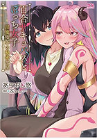百合サキュバスとぼっち女子 ～淫魔喫茶の秘密部屋～の表紙