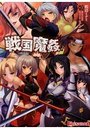 戦国魔姦の表紙
