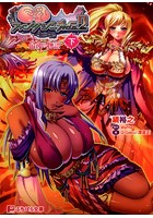 巨乳ファンタジー外伝2 リュート、最後の物語 下巻の表紙