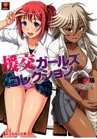 援交ガールズコレクションの表紙