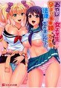 おやじでも女子学生と孕ませ多重婚ができる法律ができました！の表紙