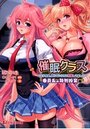 催眠クラス ～女子全員、知らないうちに妊娠してました～ 委員長の特別授業編の表紙