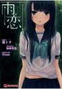 雨恋の表紙