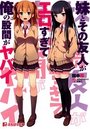 妹とその友人がエロすぎて俺の股間がヤバイの表紙