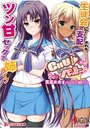 【単行本】CHU×ペット 生徒会に支配されるツン甘セックス姉ライフ|2015年7月23日に発売のエロ小説