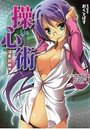 【単行本】操心術 淫果勃興編|2015年12月10日に発売のエロ小説