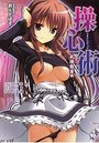【単行本】操心術 乱操散華編|2016年1月28日に発売のエロ小説