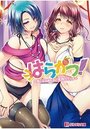 【単行本】はらかつ!気になるあの子と子作りエッチ|2016年10月27日に発売のエロ小説