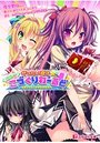 【単行本】ぜったい遵守☆にゅ~こづくりわーるどの表紙|2017年10月発売のアダルトノベル