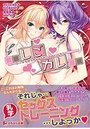 【単行本】しごカレ~エッチな女子大生とドキ×2ラブレッスン!!|2018年4月12日に発売のエロ小説