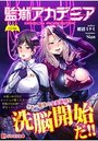 【単行本】監獄アカデミア|2018年9月27日に発売のエロ小説