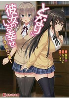 となりに彼女のいる幸せ～幸福の二乗～|表紙