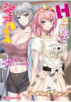 Hではじまるシェアハウスの表紙
