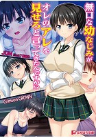 無口な幼なじみがオレのアレを見せろと言ってきたんですが！？の表紙