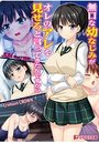 無口な幼なじみがオレのアレを見せろと言ってきたんですが！？の表紙
