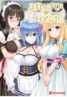 ぱいずりフィアンセ 坊ちゃま、今日はどのおっぱいを召し上がりますか？|表紙